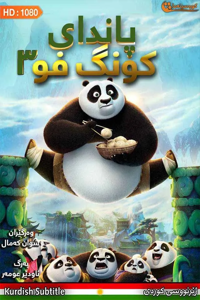 Kung Fu Panda 3 (2016)